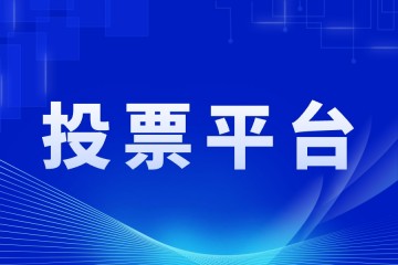 免费投票平台推荐！小程序给你优秀案例！